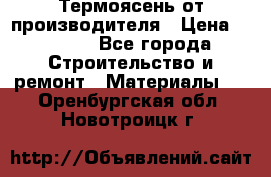 Термоясень от производителя › Цена ­ 5 200 - Все города Строительство и ремонт » Материалы   . Оренбургская обл.,Новотроицк г.